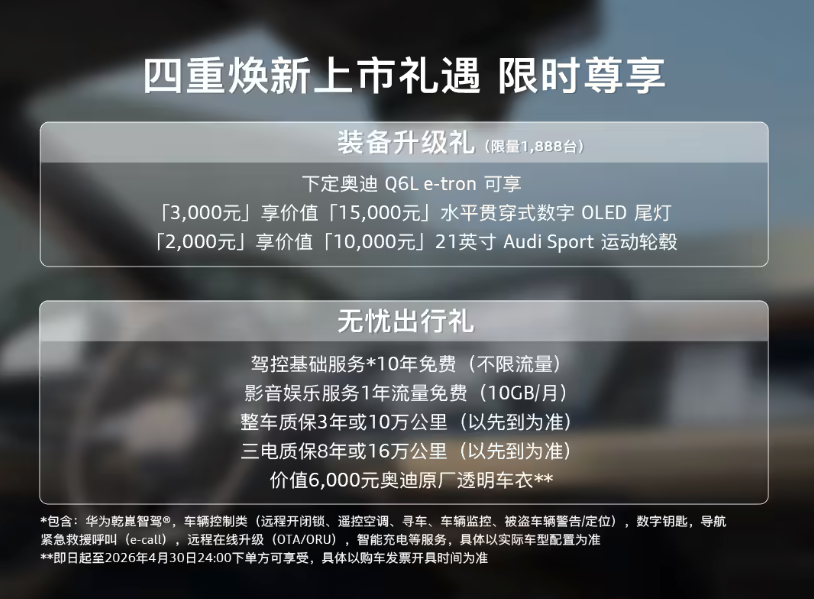 26.98万起！新款奥迪Q6L e-tron正式上市 华为乾崑智驾+800伏高压加持